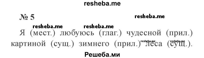     ГДЗ (Решебник 2015 №3) по
    русскому языку    3 класс
                В.П. Канакина
     /        часть 2 / упражнение / 5
    (продолжение 2)
    