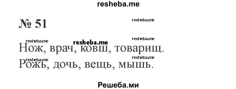     ГДЗ (Решебник 2015 №3) по
    русскому языку    3 класс
                В.П. Канакина
     /        часть 2 / упражнение / 51
    (продолжение 2)
    