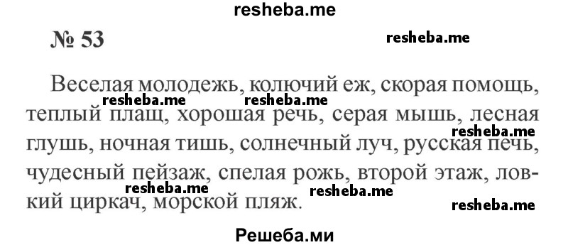     ГДЗ (Решебник 2015 №3) по
    русскому языку    3 класс
                В.П. Канакина
     /        часть 2 / упражнение / 53
    (продолжение 2)
    