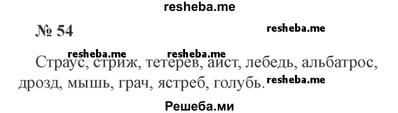     ГДЗ (Решебник 2015 №3) по
    русскому языку    3 класс
                В.П. Канакина
     /        часть 2 / упражнение / 54
    (продолжение 2)
    