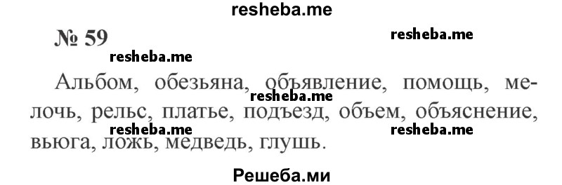     ГДЗ (Решебник 2015 №3) по
    русскому языку    3 класс
                В.П. Канакина
     /        часть 2 / упражнение / 59
    (продолжение 2)
    