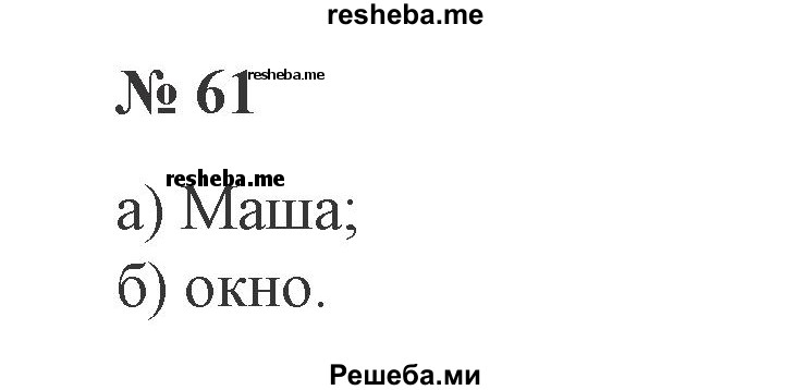     ГДЗ (Решебник 2015 №3) по
    русскому языку    3 класс
                В.П. Канакина
     /        часть 2 / упражнение / 61
    (продолжение 2)
    