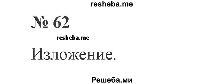     ГДЗ (Решебник 2015 №3) по
    русскому языку    3 класс
                В.П. Канакина
     /        часть 2 / упражнение / 62
    (продолжение 2)
    