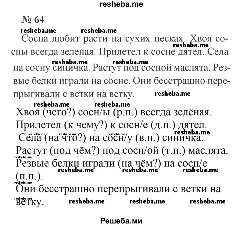     ГДЗ (Решебник 2015 №3) по
    русскому языку    3 класс
                В.П. Канакина
     /        часть 2 / упражнение / 64
    (продолжение 2)
    