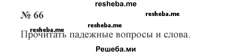     ГДЗ (Решебник 2015 №3) по
    русскому языку    3 класс
                В.П. Канакина
     /        часть 2 / упражнение / 66
    (продолжение 2)
    