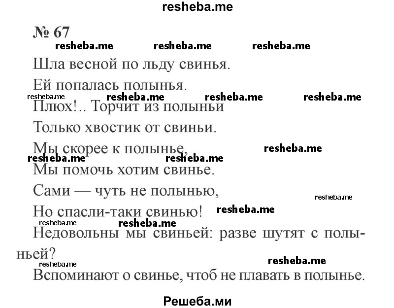     ГДЗ (Решебник 2015 №3) по
    русскому языку    3 класс
                В.П. Канакина
     /        часть 2 / упражнение / 67
    (продолжение 2)
    