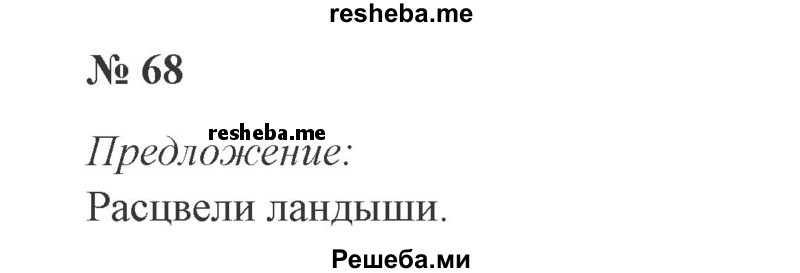     ГДЗ (Решебник 2015 №3) по
    русскому языку    3 класс
                В.П. Канакина
     /        часть 2 / упражнение / 68
    (продолжение 2)
    