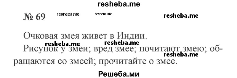     ГДЗ (Решебник 2015 №3) по
    русскому языку    3 класс
                В.П. Канакина
     /        часть 2 / упражнение / 69
    (продолжение 2)
    