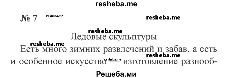     ГДЗ (Решебник 2015 №3) по
    русскому языку    3 класс
                В.П. Канакина
     /        часть 2 / упражнение / 7
    (продолжение 2)
    