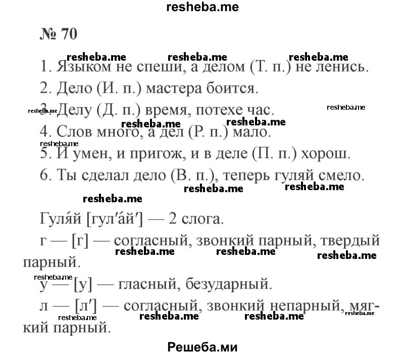     ГДЗ (Решебник 2015 №3) по
    русскому языку    3 класс
                В.П. Канакина
     /        часть 2 / упражнение / 70
    (продолжение 2)
    