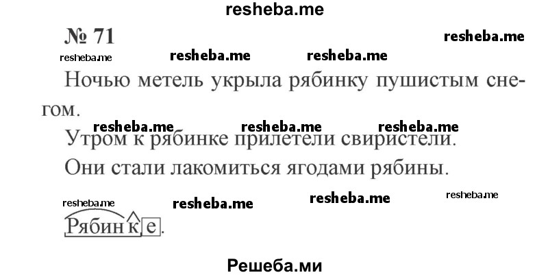     ГДЗ (Решебник 2015 №3) по
    русскому языку    3 класс
                В.П. Канакина
     /        часть 2 / упражнение / 71
    (продолжение 2)
    