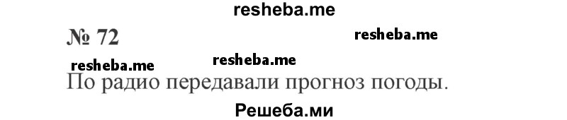     ГДЗ (Решебник 2015 №3) по
    русскому языку    3 класс
                В.П. Канакина
     /        часть 2 / упражнение / 72
    (продолжение 2)
    