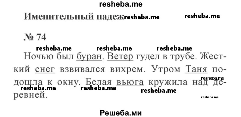     ГДЗ (Решебник 2015 №3) по
    русскому языку    3 класс
                В.П. Канакина
     /        часть 2 / упражнение / 74
    (продолжение 2)
    