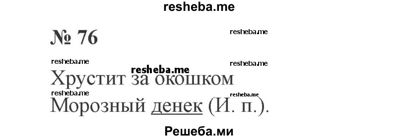     ГДЗ (Решебник 2015 №3) по
    русскому языку    3 класс
                В.П. Канакина
     /        часть 2 / упражнение / 76
    (продолжение 2)
    