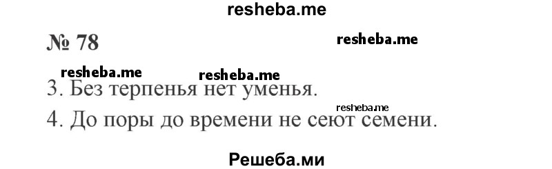     ГДЗ (Решебник 2015 №3) по
    русскому языку    3 класс
                В.П. Канакина
     /        часть 2 / упражнение / 78
    (продолжение 2)
    