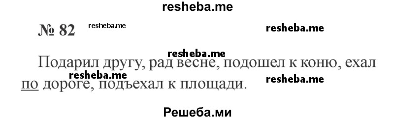     ГДЗ (Решебник 2015 №3) по
    русскому языку    3 класс
                В.П. Канакина
     /        часть 2 / упражнение / 82
    (продолжение 2)
    