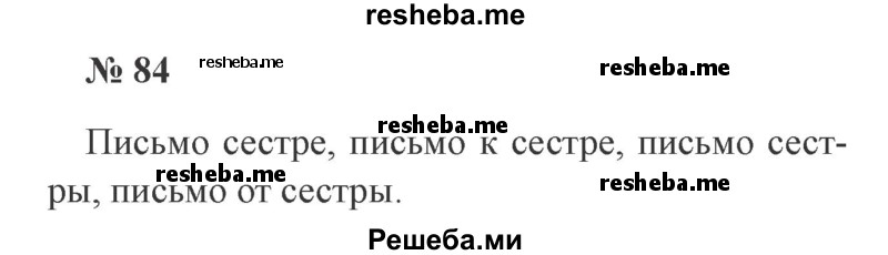     ГДЗ (Решебник 2015 №3) по
    русскому языку    3 класс
                В.П. Канакина
     /        часть 2 / упражнение / 84
    (продолжение 2)
    