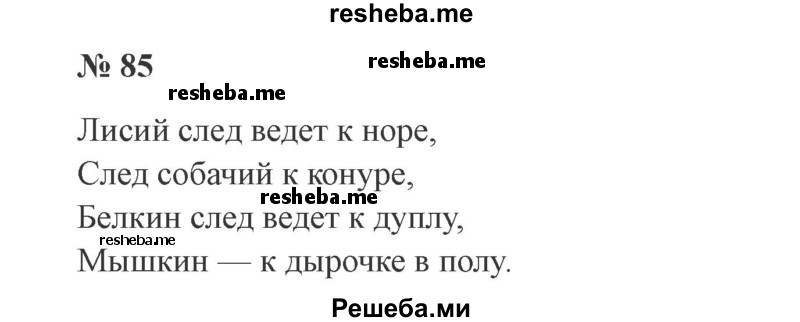     ГДЗ (Решебник 2015 №3) по
    русскому языку    3 класс
                В.П. Канакина
     /        часть 2 / упражнение / 85
    (продолжение 2)
    