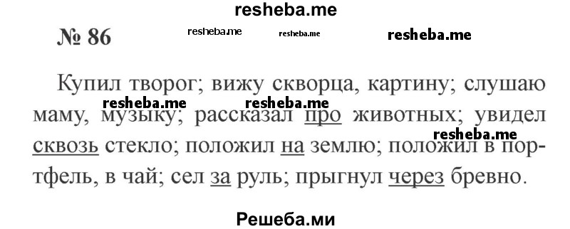     ГДЗ (Решебник 2015 №3) по
    русскому языку    3 класс
                В.П. Канакина
     /        часть 2 / упражнение / 86
    (продолжение 2)
    