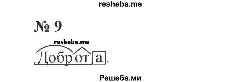     ГДЗ (Решебник 2015 №3) по
    русскому языку    3 класс
                В.П. Канакина
     /        часть 2 / упражнение / 9
    (продолжение 2)
    