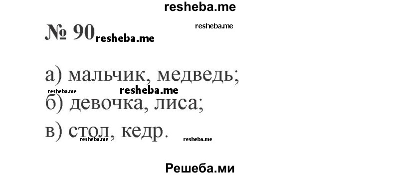     ГДЗ (Решебник 2015 №3) по
    русскому языку    3 класс
                В.П. Канакина
     /        часть 2 / упражнение / 90
    (продолжение 2)
    