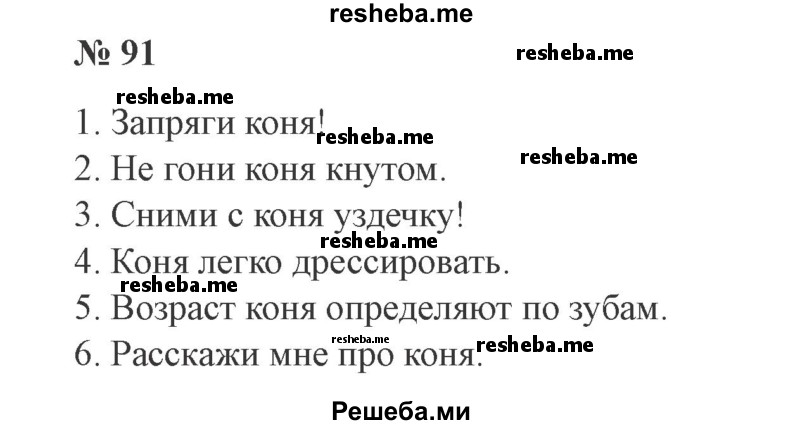     ГДЗ (Решебник 2015 №3) по
    русскому языку    3 класс
                В.П. Канакина
     /        часть 2 / упражнение / 91
    (продолжение 2)
    