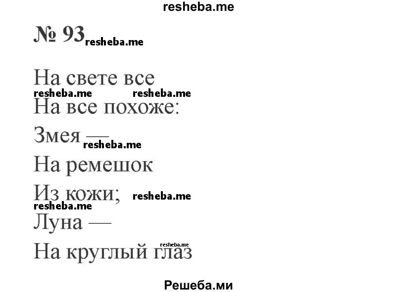     ГДЗ (Решебник 2015 №3) по
    русскому языку    3 класс
                В.П. Канакина
     /        часть 2 / упражнение / 93
    (продолжение 2)
    