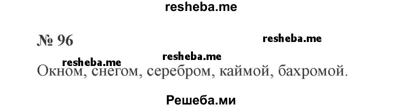     ГДЗ (Решебник 2015 №3) по
    русскому языку    3 класс
                В.П. Канакина
     /        часть 2 / упражнение / 96
    (продолжение 2)
    