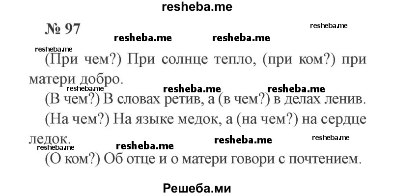     ГДЗ (Решебник 2015 №3) по
    русскому языку    3 класс
                В.П. Канакина
     /        часть 2 / упражнение / 97
    (продолжение 2)
    