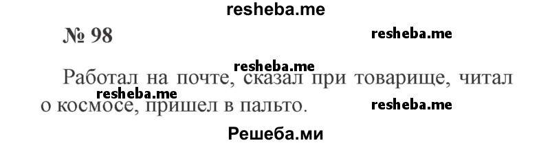     ГДЗ (Решебник 2015 №3) по
    русскому языку    3 класс
                В.П. Канакина
     /        часть 2 / упражнение / 98
    (продолжение 2)
    