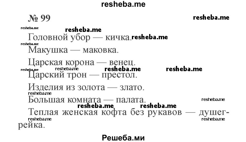     ГДЗ (Решебник 2015 №3) по
    русскому языку    3 класс
                В.П. Канакина
     /        часть 2 / упражнение / 99
    (продолжение 2)
    