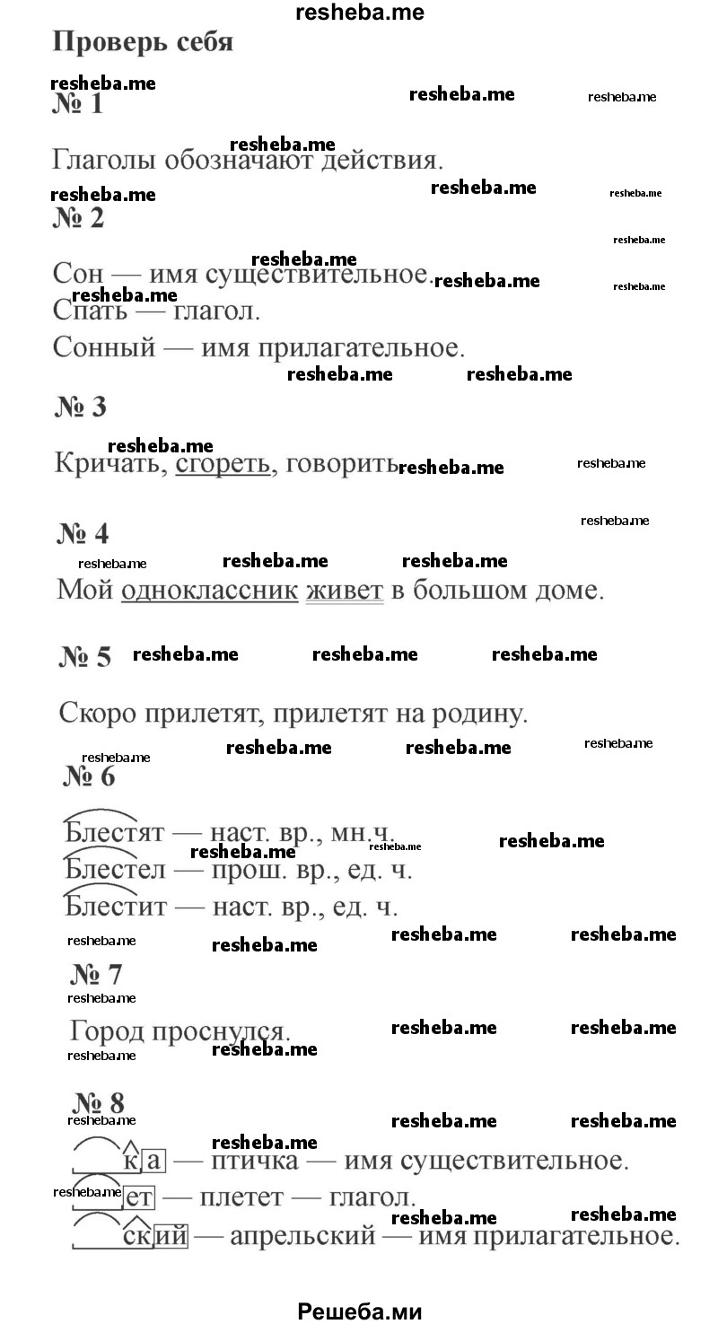     ГДЗ (Решебник 2015 №3) по
    русскому языку    3 класс
                В.П. Канакина
     /        часть 2 / проверь себя / стр. 130
    (продолжение 2)
    