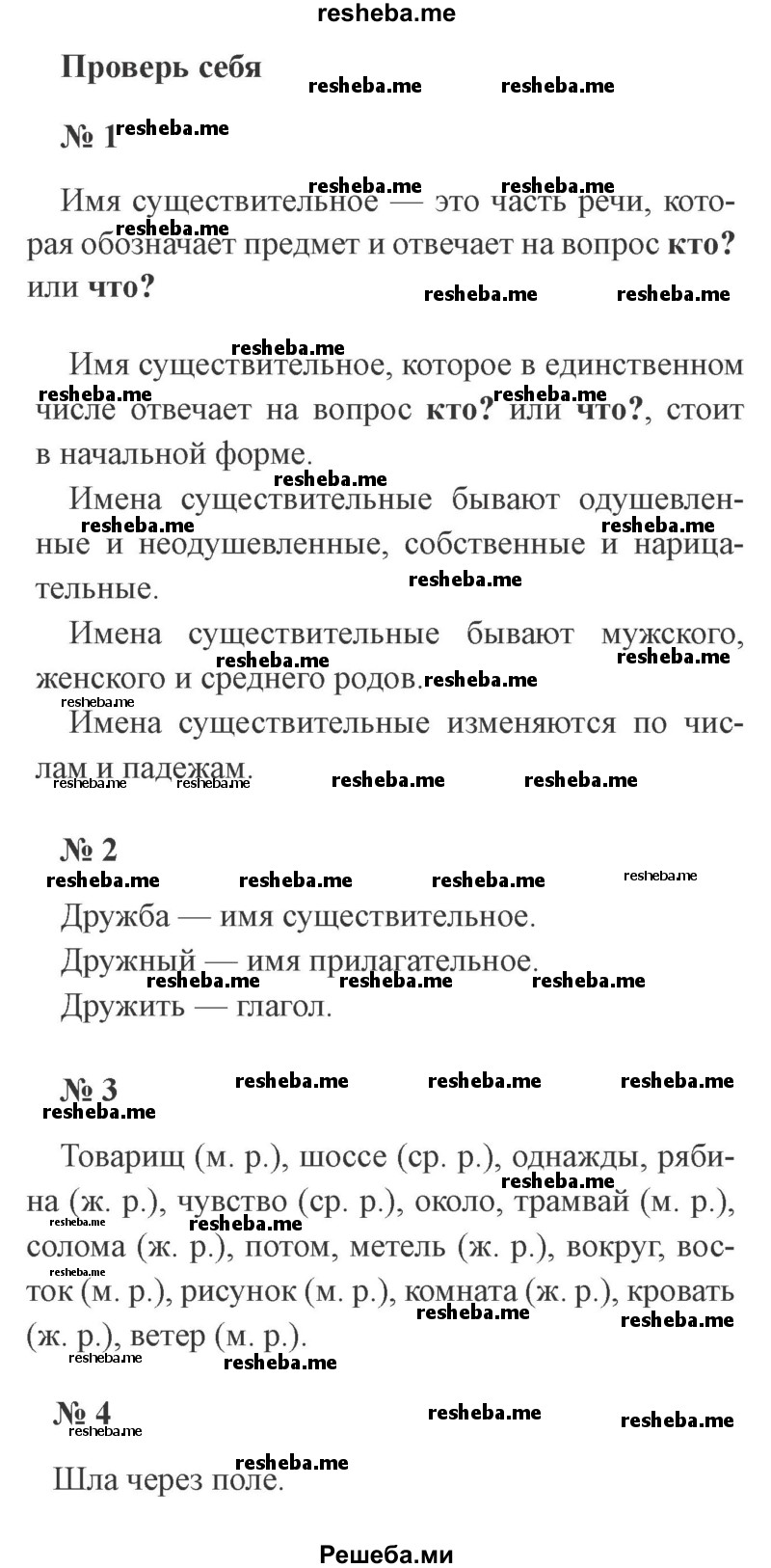     ГДЗ (Решебник 2015 №3) по
    русскому языку    3 класс
                В.П. Канакина
     /        часть 2 / проверь себя / стр. 62
    (продолжение 2)
    