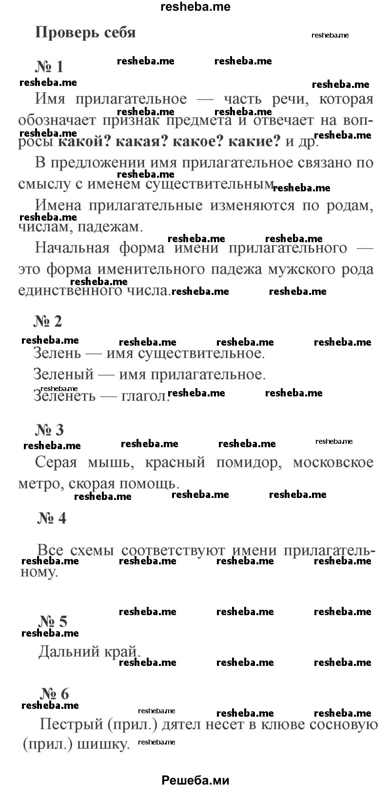     ГДЗ (Решебник 2015 №3) по
    русскому языку    3 класс
                В.П. Канакина
     /        часть 2 / проверь себя / стр. 89
    (продолжение 2)
    