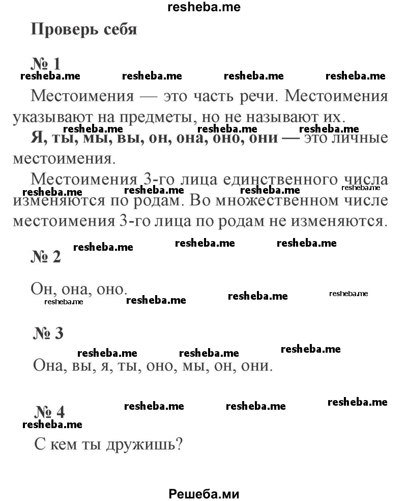     ГДЗ (Решебник 2015 №3) по
    русскому языку    3 класс
                В.П. Канакина
     /        часть 2 / проверь себя / стр. 98
    (продолжение 2)
    