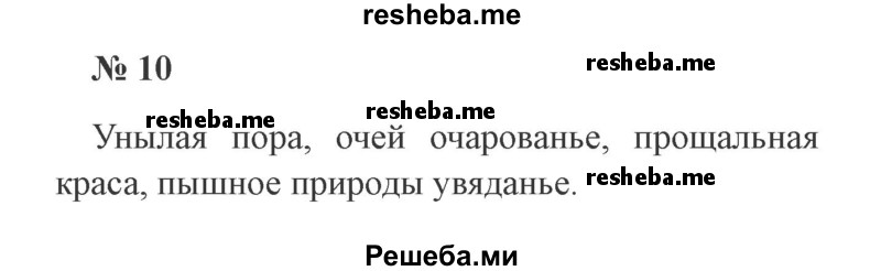     ГДЗ (Решебник 2015 №3) по
    русскому языку    3 класс
                В.П. Канакина
     /        часть 1 / упражнение / 10
    (продолжение 2)
    