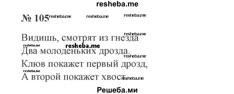     ГДЗ (Решебник 2015 №3) по
    русскому языку    3 класс
                В.П. Канакина
     /        часть 1 / упражнение / 105
    (продолжение 2)
    