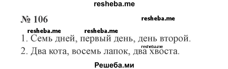     ГДЗ (Решебник 2015 №3) по
    русскому языку    3 класс
                В.П. Канакина
     /        часть 1 / упражнение / 106
    (продолжение 2)
    