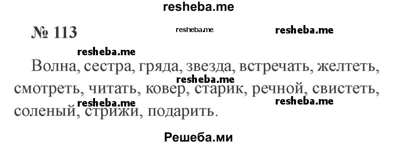     ГДЗ (Решебник 2015 №3) по
    русскому языку    3 класс
                В.П. Канакина
     /        часть 1 / упражнение / 113
    (продолжение 2)
    