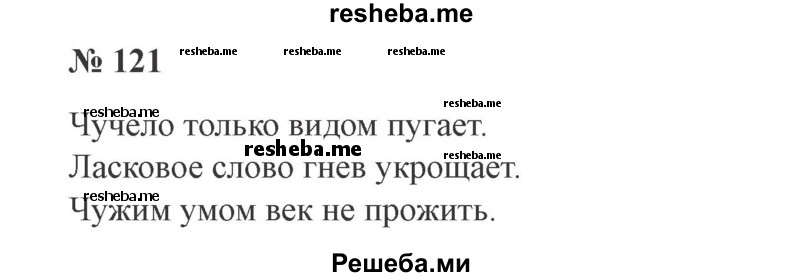     ГДЗ (Решебник 2015 №3) по
    русскому языку    3 класс
                В.П. Канакина
     /        часть 1 / упражнение / 121
    (продолжение 2)
    