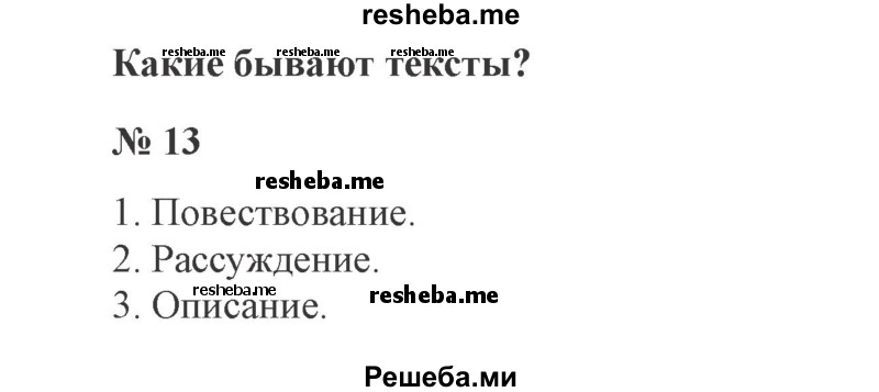     ГДЗ (Решебник 2015 №3) по
    русскому языку    3 класс
                В.П. Канакина
     /        часть 1 / упражнение / 13
    (продолжение 2)
    