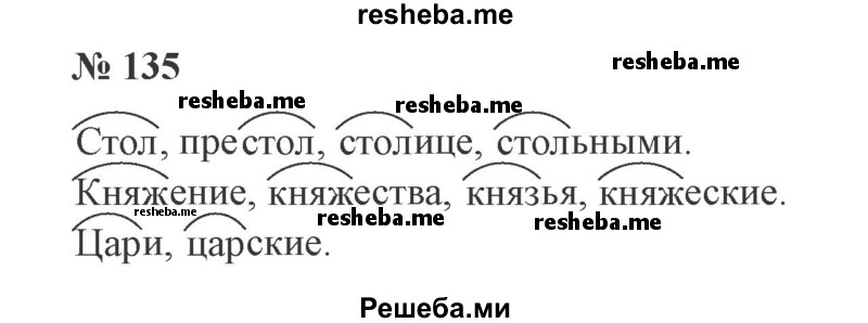     ГДЗ (Решебник 2015 №3) по
    русскому языку    3 класс
                В.П. Канакина
     /        часть 1 / упражнение / 135
    (продолжение 2)
    