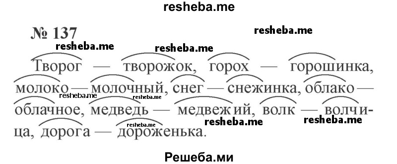     ГДЗ (Решебник 2015 №3) по
    русскому языку    3 класс
                В.П. Канакина
     /        часть 1 / упражнение / 137
    (продолжение 2)
    