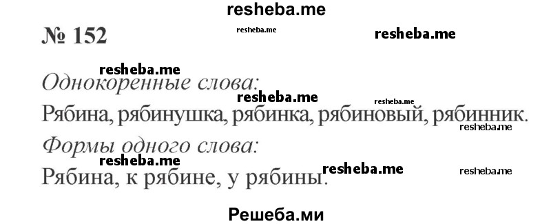     ГДЗ (Решебник 2015 №3) по
    русскому языку    3 класс
                В.П. Канакина
     /        часть 1 / упражнение / 152
    (продолжение 2)
    