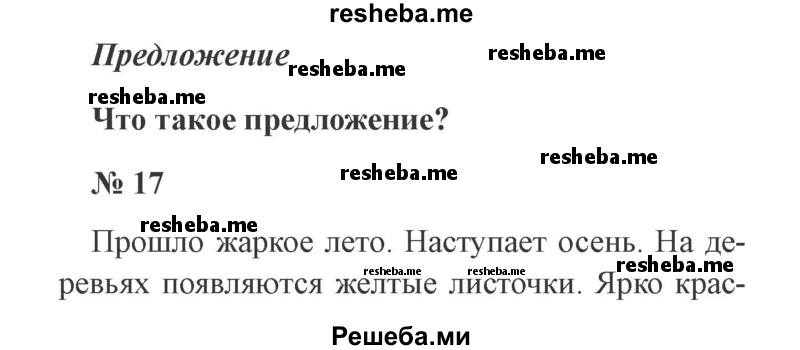     ГДЗ (Решебник 2015 №3) по
    русскому языку    3 класс
                В.П. Канакина
     /        часть 1 / упражнение / 17
    (продолжение 2)
    