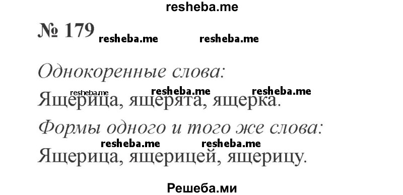     ГДЗ (Решебник 2015 №3) по
    русскому языку    3 класс
                В.П. Канакина
     /        часть 1 / упражнение / 179
    (продолжение 2)
    