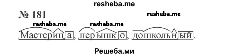     ГДЗ (Решебник 2015 №3) по
    русскому языку    3 класс
                В.П. Канакина
     /        часть 1 / упражнение / 181
    (продолжение 2)
    