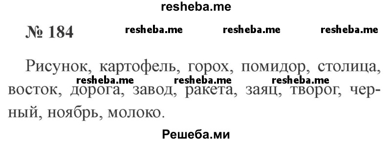     ГДЗ (Решебник 2015 №3) по
    русскому языку    3 класс
                В.П. Канакина
     /        часть 1 / упражнение / 184
    (продолжение 2)
    