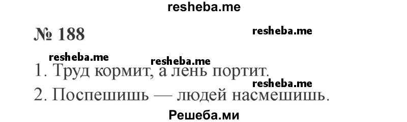     ГДЗ (Решебник 2015 №3) по
    русскому языку    3 класс
                В.П. Канакина
     /        часть 1 / упражнение / 188
    (продолжение 2)
    