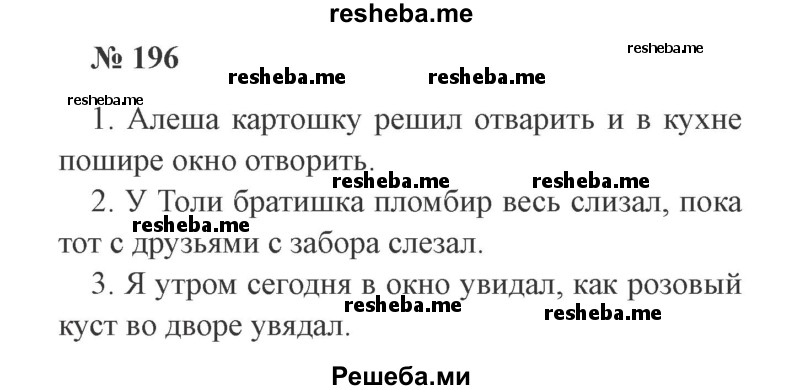    ГДЗ (Решебник 2015 №3) по
    русскому языку    3 класс
                В.П. Канакина
     /        часть 1 / упражнение / 196
    (продолжение 2)
    